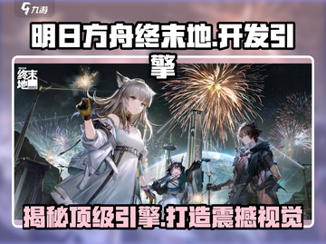 明日方舟终末地🔥用虚幻5引擎打造沉浸式体验！截图1