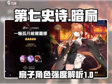第七史诗暗扇🔥技能强度全面解析！截图1