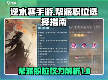 逆水寒手游帮派职位权力大起底💥🔥截图1