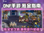 DNF手游氪金攻略🔥，快速变强必备！