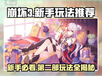 崩坏3第二部🔥新手必玩攻略🎉超全玩法分享！截图1