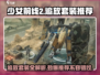《少女前线2追放》🔥套装大全与选择推荐！📌