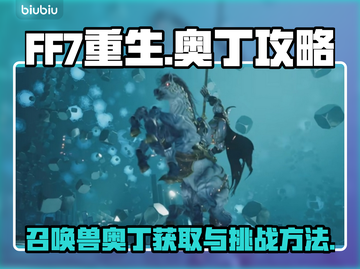 最终幻想7重生🔥奥丁召唤兽获取攻略✨截图1