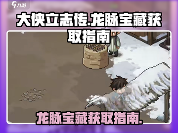 《大侠立志传》龙脉宝藏🔥获取攻略来了！截图1