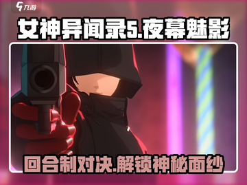 女神异闻录夜幕魅影🔥回合制战斗一触即发！💥截图1