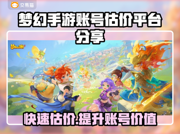 梦幻手游账号估价平台大揭秘！🔥助你轻松变现💎截图1