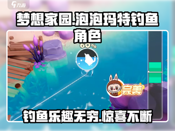 梦想家园🔥泡泡玛特钓鱼角色大揭秘🎣截图1