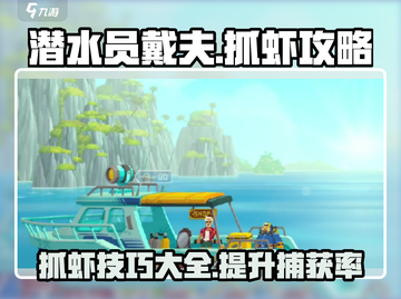 潜水员戴夫抓虾攻略✨超简单方法抓满筐🦀截图1