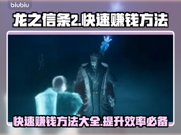 龙之信条2🔥快速赚钱攻略💎玩家必看！截图1