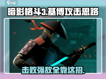 暗影格斗3🔥基博打法攻略，秒杀Boss必备！截图1
