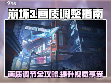 崩坏3第二部画质调整秘籍💥，清晰画面一手掌握！截图1