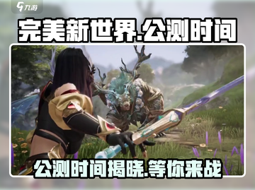 完美新世界🔥公测时间曝光，速来看！🎉截图1