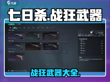 七日世界🔥战狂武器大全，玩家必看！截图1