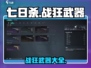 七日世界🔥战狂武器大全，玩家必看！