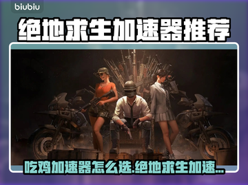 绝地求生加速器推荐！吃鸡神器🔥截图1