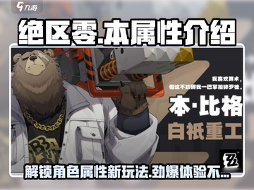 绝区零本属性🔥超全解析，玩家必看！截图1