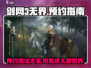 剑网3无界移动端预约🔥超全地址汇总来啦！
