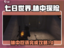 七日世界🔥林中呓语完成攻略📍超简单！