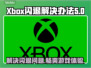 Xbox闪退？这些解决办法让你畅玩游戏！🎮💥