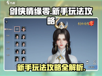剑侠情缘零🔥新手必看！玩转攻略💎截图1