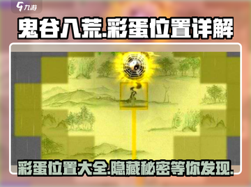 鬼谷八荒手游彩蛋位置大揭秘💥🎉截图1