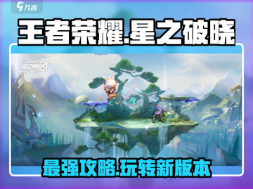 王者荣耀星之破晓🔥必看！玩转攻略全揭秘！截图1