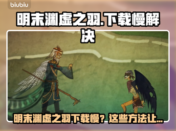 🎮明末渊虚之羽下载太慢？速看解决方法！截图1