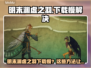 🎮明末渊虚之羽下载太慢？速看解决方法！