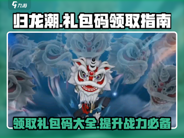 归龙潮🔥超值礼包码领取大全，游戏党必看！🎮截图1