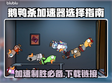 鹅鸭杀🔥加速器推荐下载链接汇总！⚡截图1