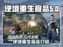 逆境重生：游戏中必备食品大揭秘🔥🎮
