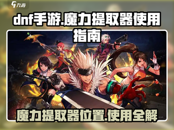 DNF手游🔥魔力提取器在哪？怎么用？ Secrets全揭秘！截图1