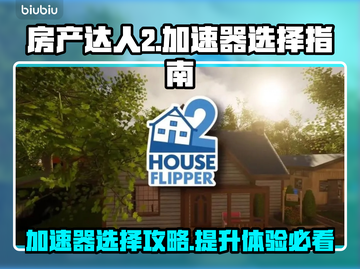 房产达人2闪退？加速器来救场！🎮⚡截图1