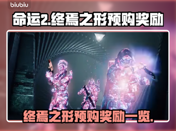 命运2终焉之形🔥预购豪礼曝光！🎁截图1