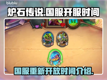 炉石传说国服🔥重新开放时间曝光！🎉截图1