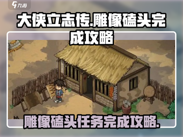大侠立志传雕像磕头完成攻略分享🔥截图1