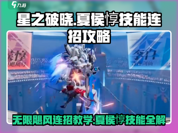 星之破晓：夏侯惇无限飓风号🔥连招攻略来啦！截图1