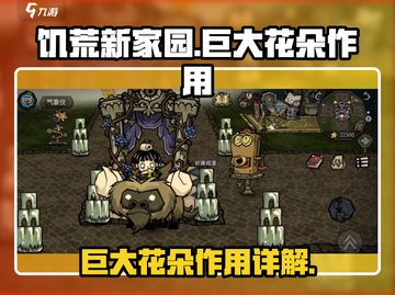饥荒新家园🔥巨大花朵全解析꽃截图1