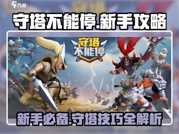 守塔不能停🔥新手必看！轻松上分秘籍🎉截图1