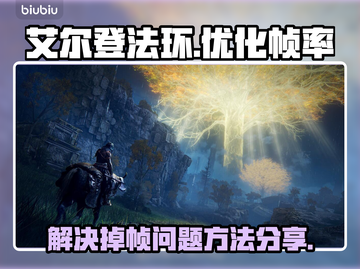 艾尔登法环🔥突然掉帧？加速器神技分享！截图1