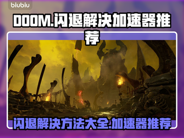 DOOM闪退？这款加速器让你畅玩🔥🎮截图1