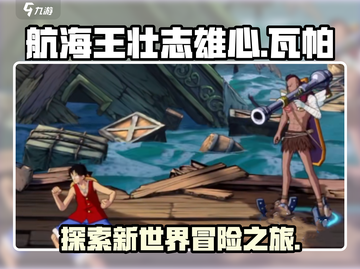 航海王壮志雄心🔥瓦帕玩法全揭秘！截图1