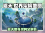 《遮天》世界地图曝光！🌍✨