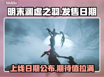 明末渊虚之羽上线日期🔥游戏党必看🎮截图1