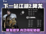 《下一站江湖2降龙绝学💥内功搭配秘籍🔥》
