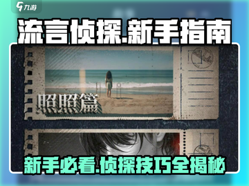流言侦探🔥新手必看！游戏技巧全揭秘🎉截图1