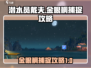 潜水员戴夫金眼鲷捕捉🔥超简单攻略来啦！