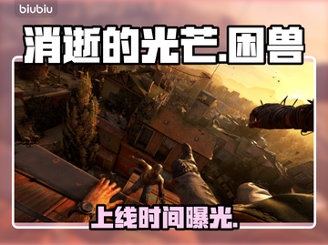 《消逝的光芒》困兽上线时间曝光！🔥截图1