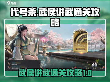 代号杀🔥武侯讲武通关秘籍，稳过不求人！截图1