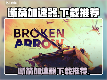 🎮断箭加速器下载推荐！秒杀延迟🔥截图1
